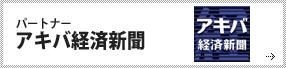 アキバ経済新聞