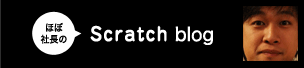 ほぼ社長のScratch bolg