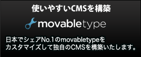 使いやすいCMSと構築 movabletype5