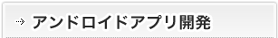 アンドロイドアプリ開発