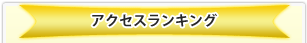 アクセスランキング