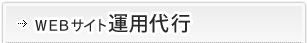 WEBサイト運用代行