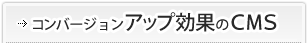 コンバージョンアップ効果のCMS