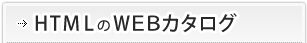 HTMLのWEBカタログ