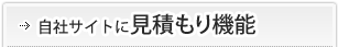 自社サイトに見積もり機能