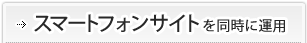スマートフォンサイトを同時に運用