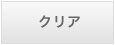 クリア