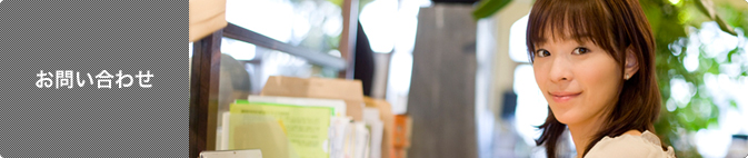 お問い合わせ